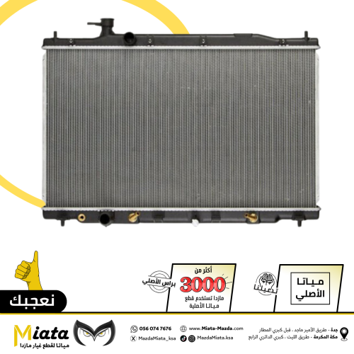 رديتر ماء المكينة مازدا 6