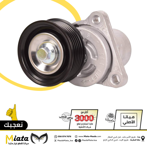 شداد سير المحرك مازدا 6