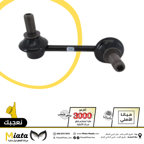 مسمار توازن مازدا CX-9