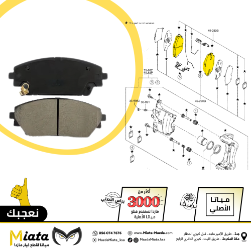 اقمشة فرامل مازدا CX-30