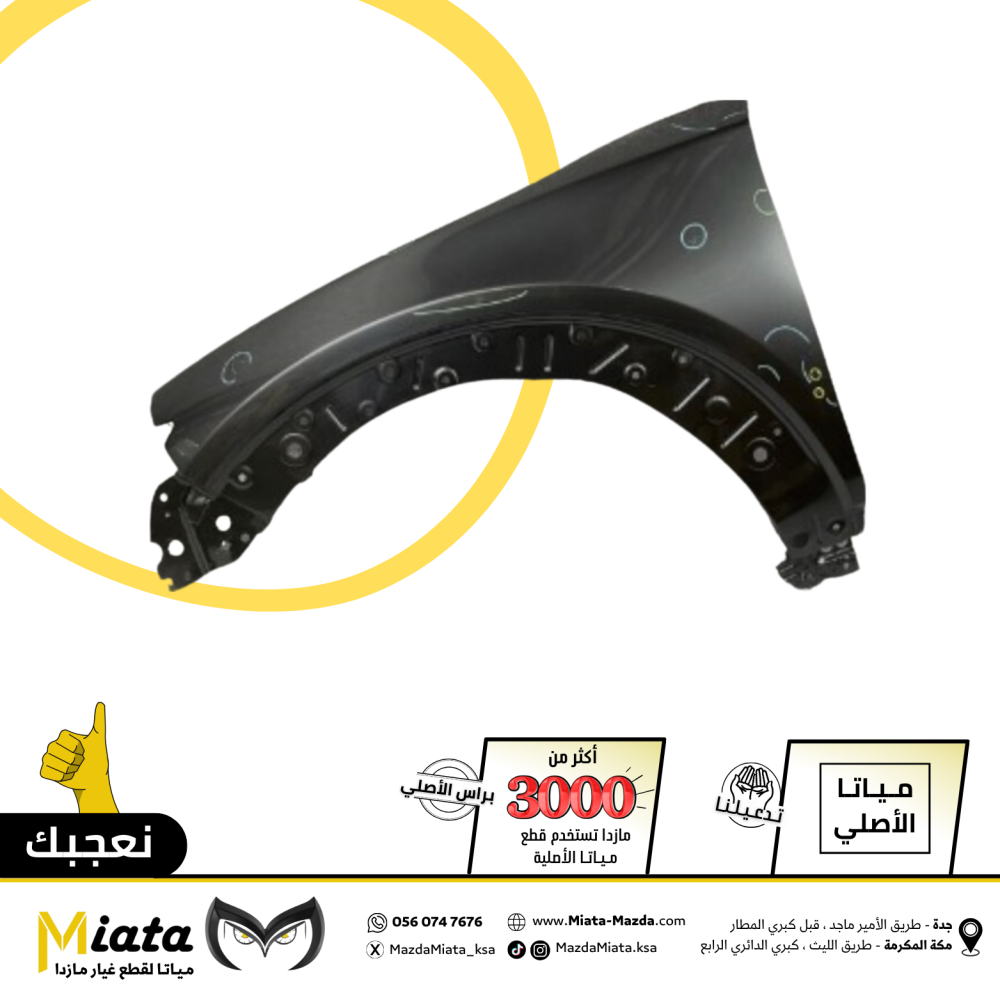 رفرف امامي مازدا CX-30