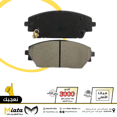 اقمشة فرامل مازدا CX-30