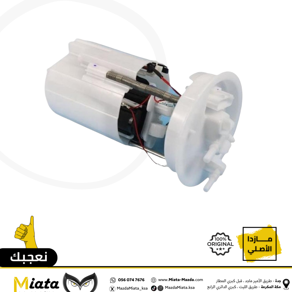 طرمبة بنزين كاملة مازدا CX-7