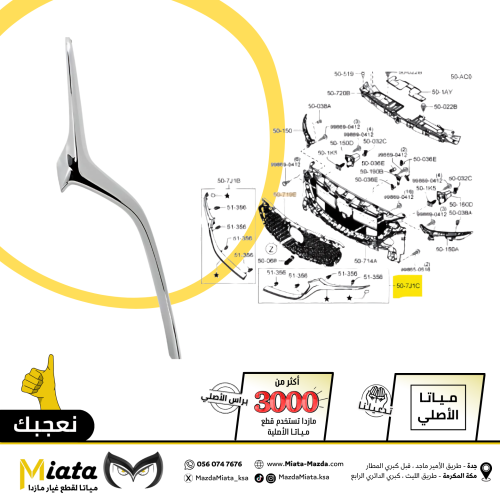 نيكل شبك أمامي مازدا 6