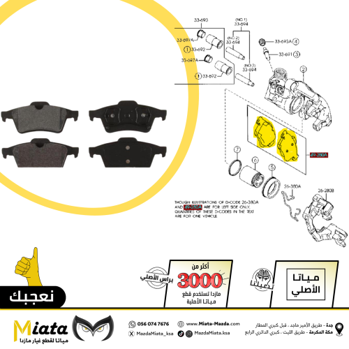 اقمشة فرامل مازدا 3