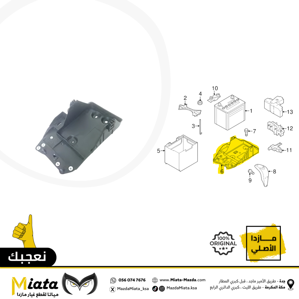 قاعدة بطارية  مازدا 6