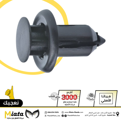 كلبس بطانة المكينة الكبير مازدا 6