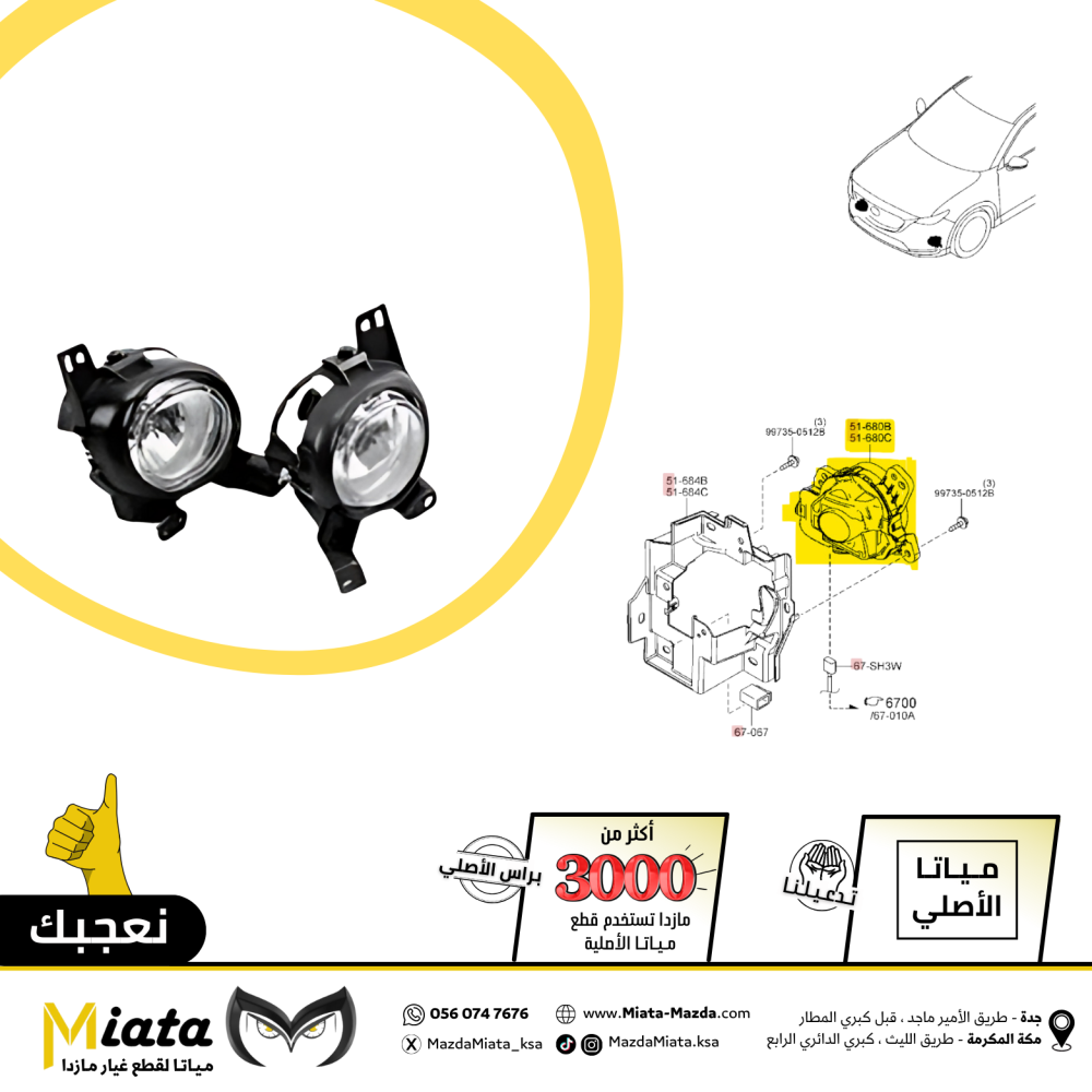 طقم كشاف أمامي  مازدا 3