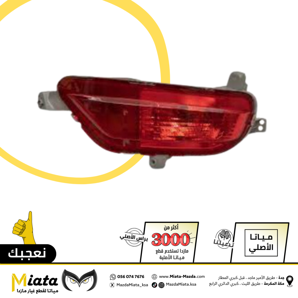 Mazda CX-5 Rear Bumper Reflector