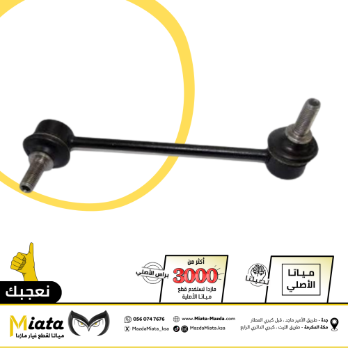مسمار توازن مازدا 6