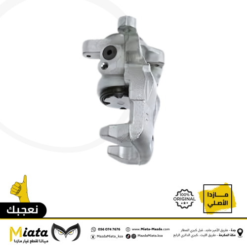 كليبر فرامل خلفي مازدا CX-5