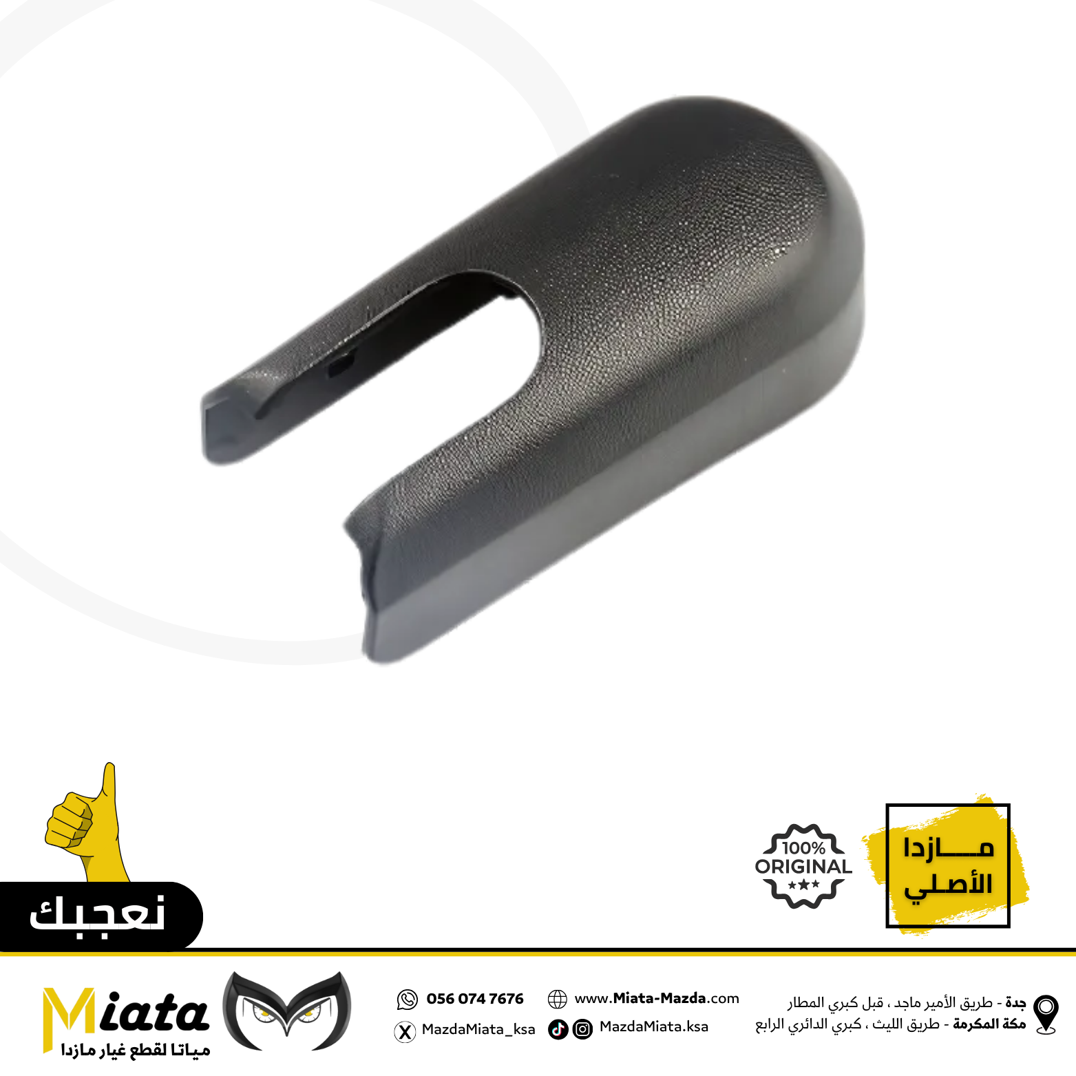 Mazda CX-5 Rear Wiper Arm Cover | Miata Mazda Spare Parts
