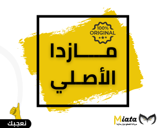 مازدا الأصلي