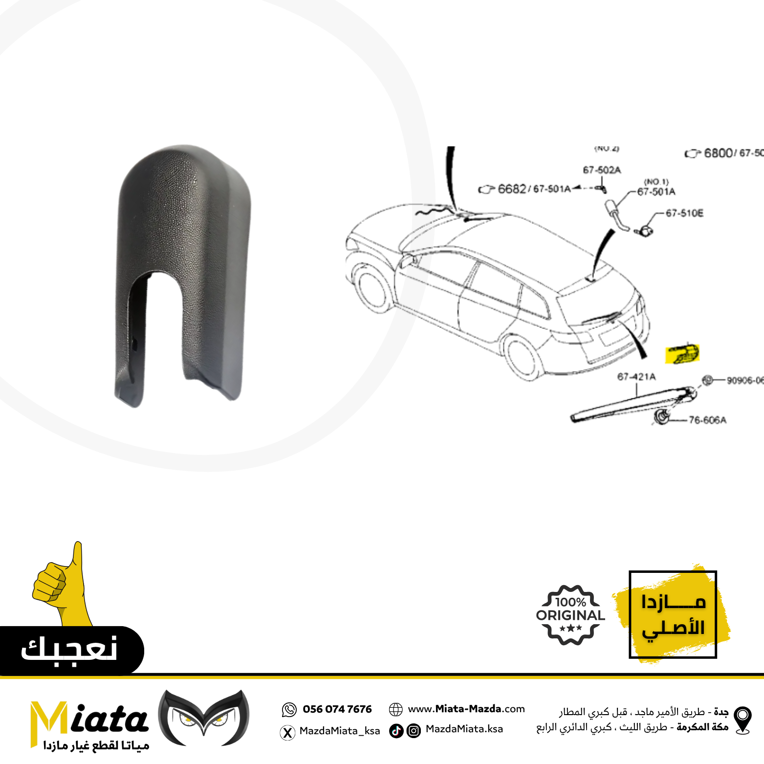 Mazda CX-5 Rear Wiper Arm Cover | Miata Mazda Spare Parts