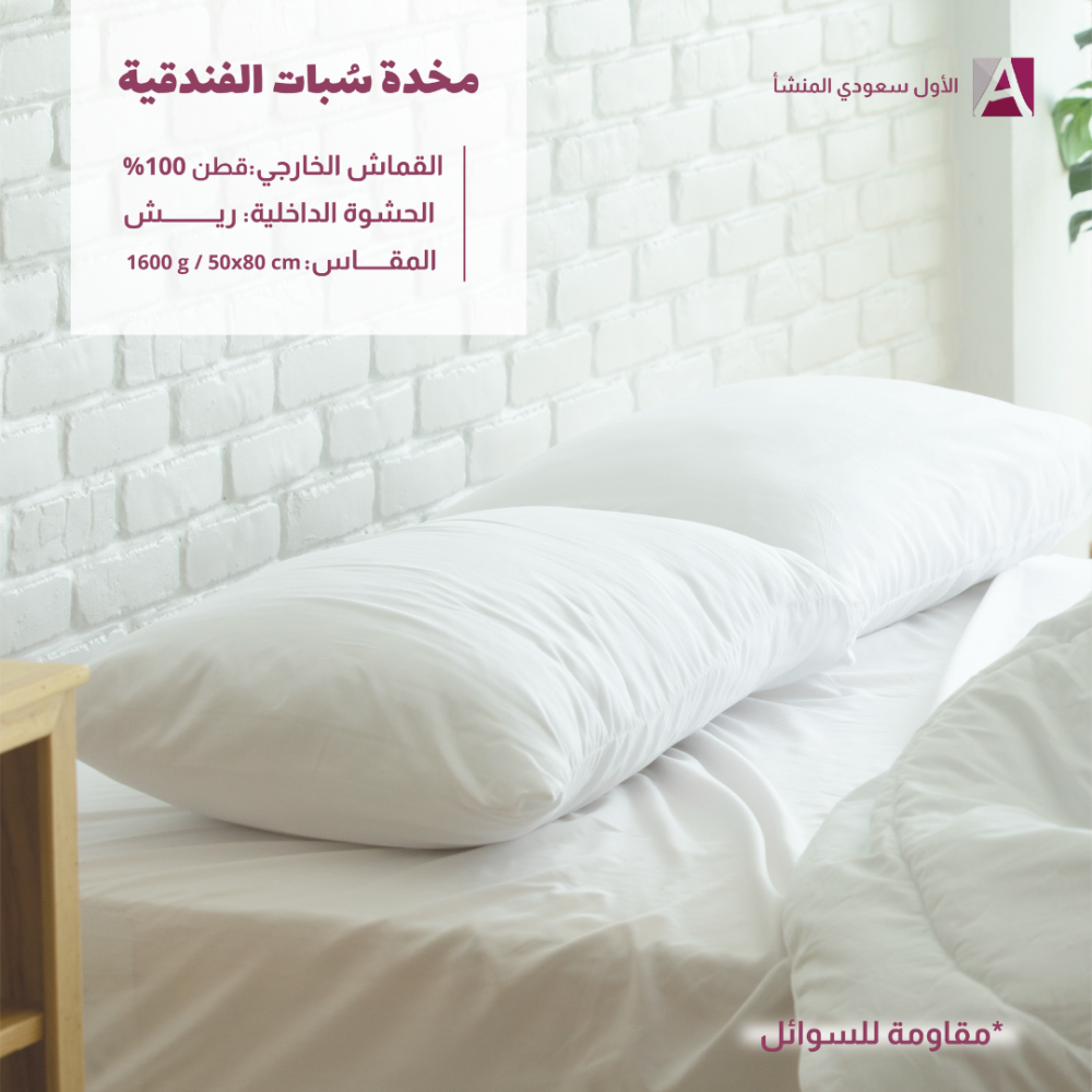 مخدة سُبات الفندقية