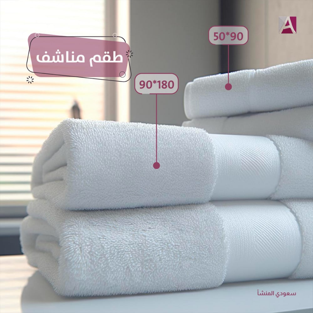 بكج منشفه بحجم صغير و كبير