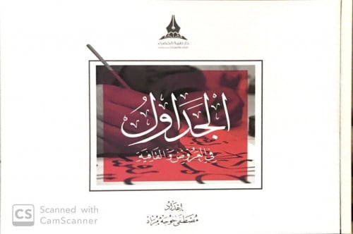 الجداول في العروض والقافية