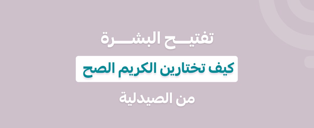 تفتيح البشرة وتوحيد اللون: كيف تختارين الكريم الصح من الصيدلية؟