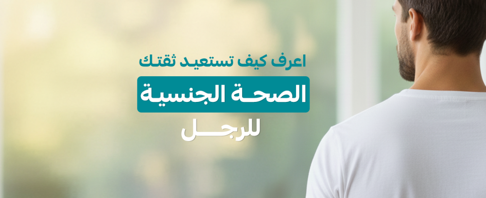 الصحة الجنسية للرجل: دليل شامل وحلول مثبتة علمياً