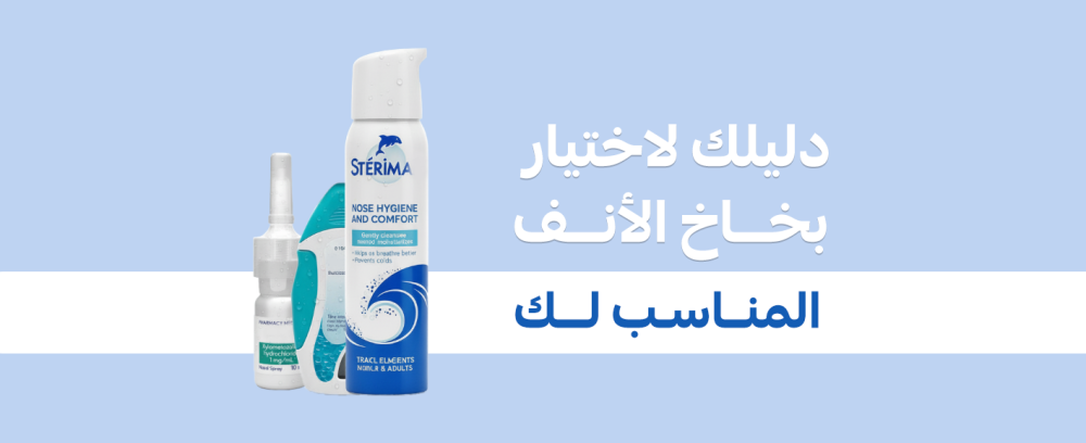 بخاخ أنفي آمن للاستخدام اليومي؟ دليلك لاختيار النوع المناسب