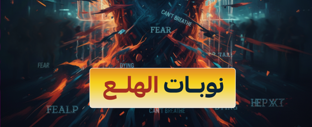 نوبات الهلع: دليلك لفهم الأعراض والتعامل معها بفعالية