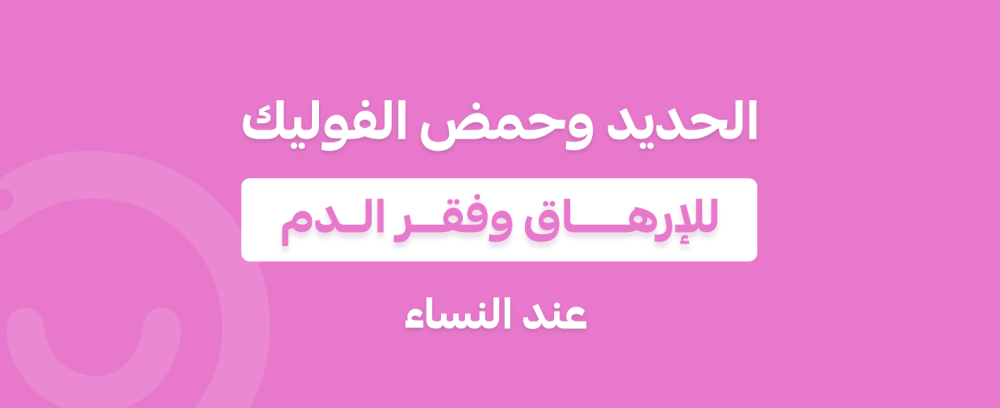 الإرهاق وفقر الدم عند النساء: اكتشفي فوائد الحديد والفوليك