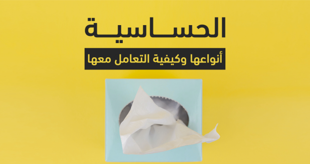 الحساسية - انواعها وخيارات العلاج المناسبة