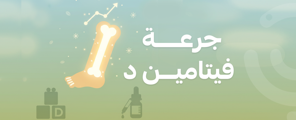 جرعة فيتامين د للأطفال: دليلك الكامل بالنقاط والمللي - صيدليات بوينت