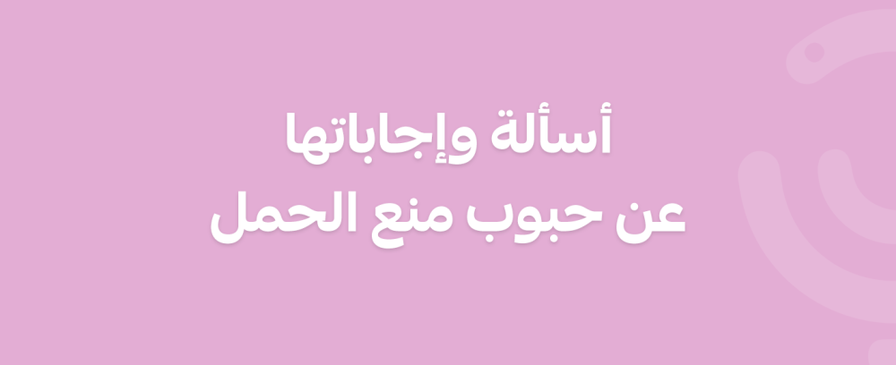 إجابات لأسئلتكِ عن حبوب منع الحمل والنزيف