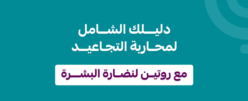 دليلك الشامل لمحاربة التجاعيد: من الريتينول إلى الببتيدات