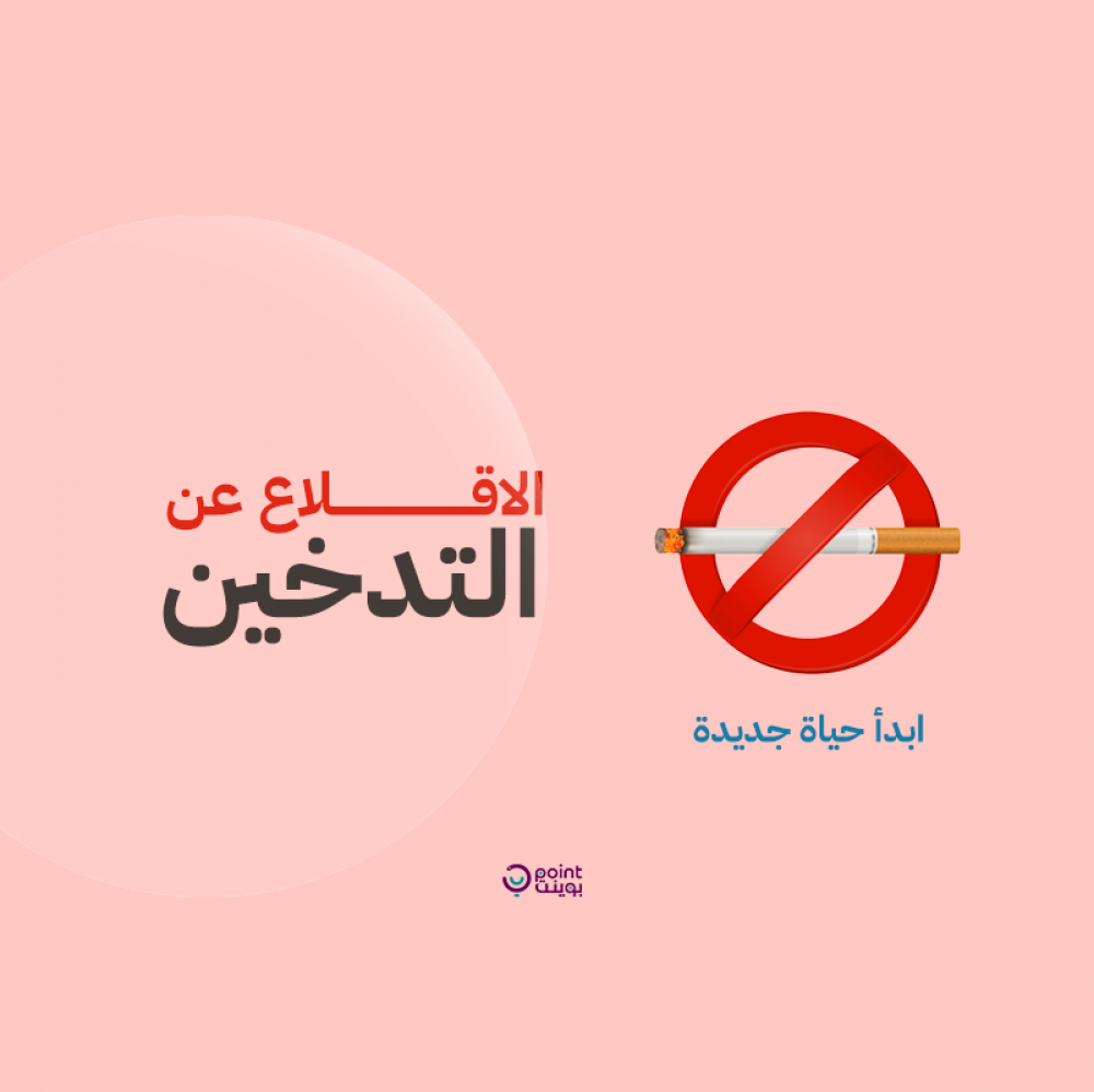 ابدأ حياة جديدة: كيفية الإقلاع عن التدخين والعيش بصحة أفضل