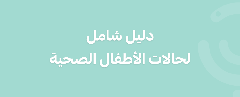 الدليل الشامل لصحة طفلك: كل ما تريدين معرفته عن أمراض وأدوية الأطفال، الفيتامينات، والعناية