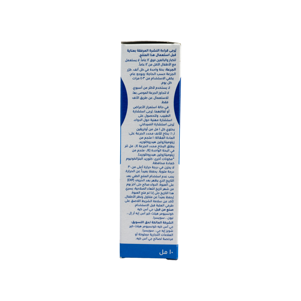 اوتريفين بخاخ للأنف 10 مل |  OTRIVIN NASAL SPRAY