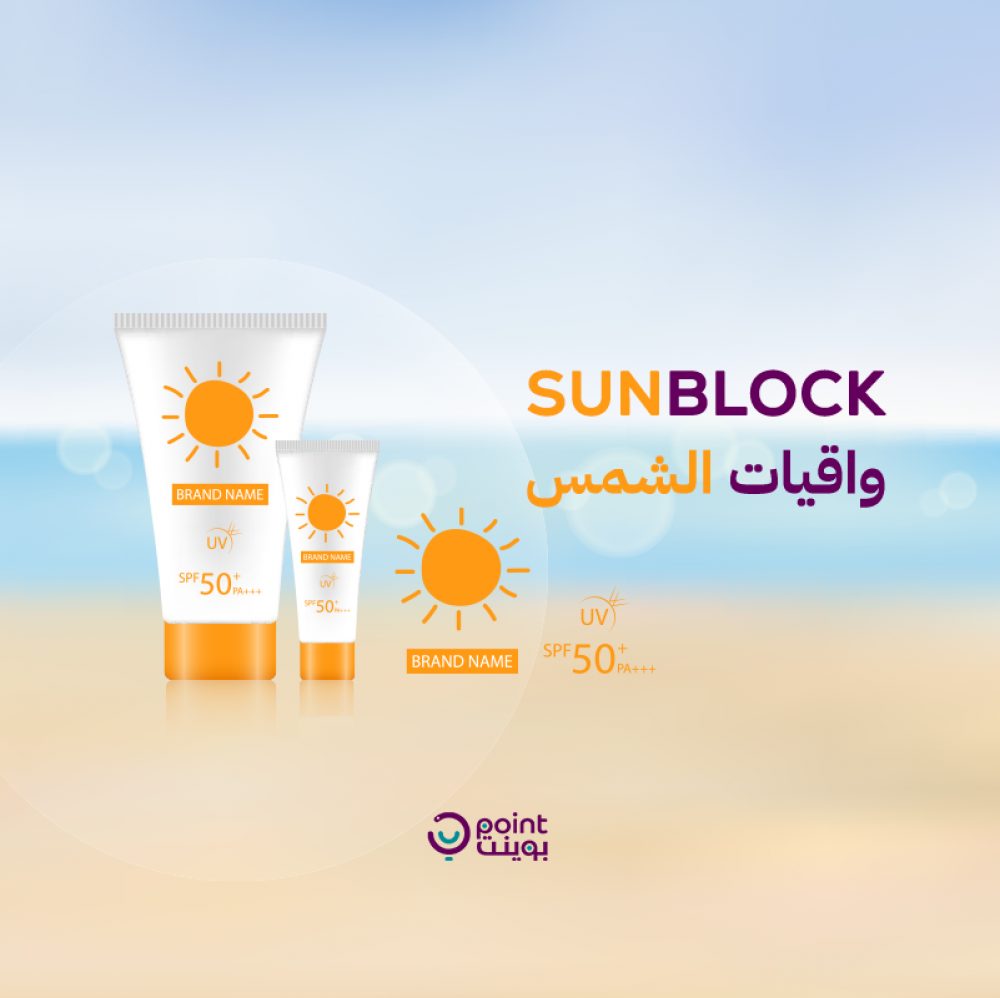 دليل شامل لاختيار واستخدام واقيات الشمس بشكل صحيح