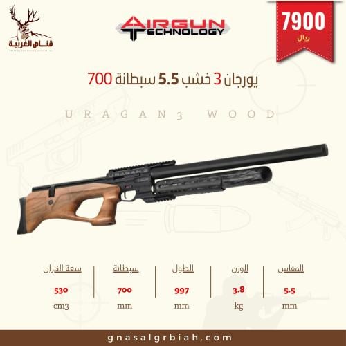 بندقية يورجان 3 خشب 5.5 سبطانة 700