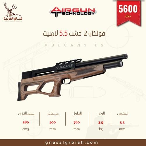 بندقية فولكان 2 خشب لامنيت عيار 5.5