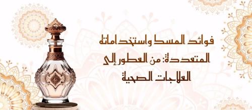 فوائد المسك واستخداماته المتعددة: من العطور إلى العلاجات الصحية