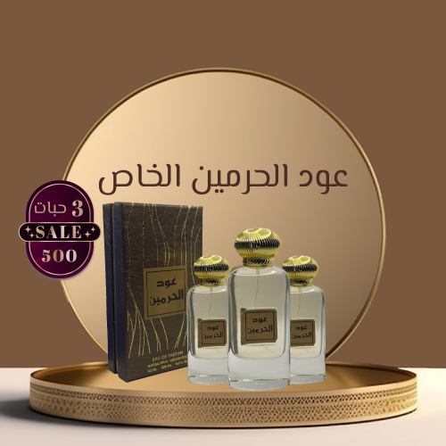 بكج عطر عود الحرمين