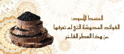 المسك الأسود: الفوائد المدهشة التي لم تعرفها عن هذا العطر الفاخر