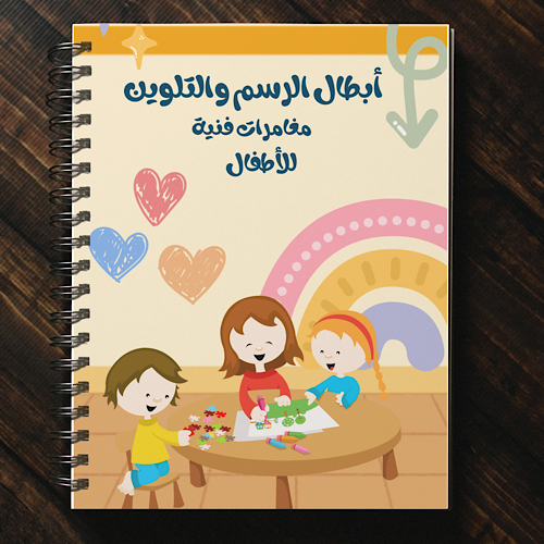 كتاب رسم وتلوين للأطفال