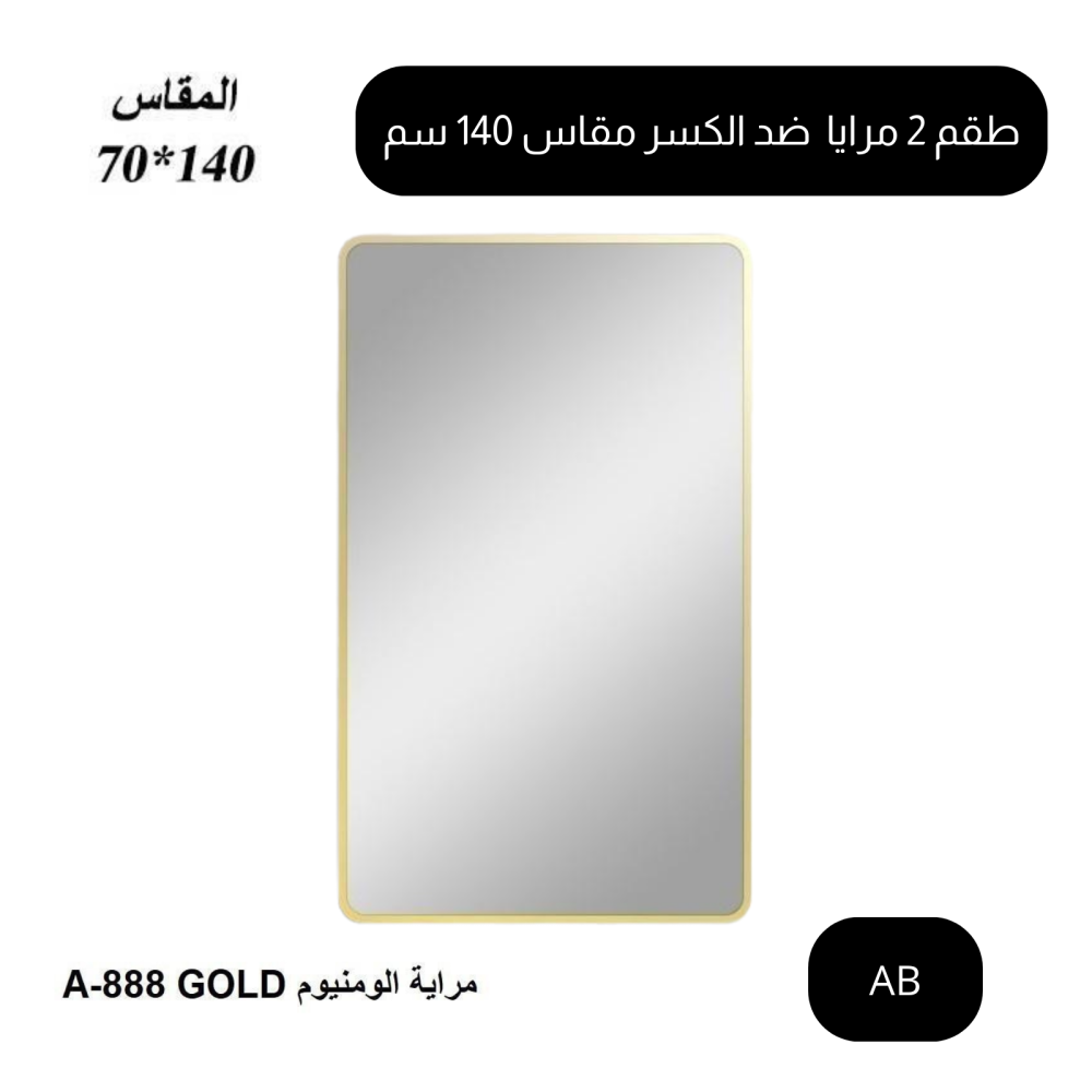 طقم 2 مرايا ضد الكسر 140 سم ذهبي