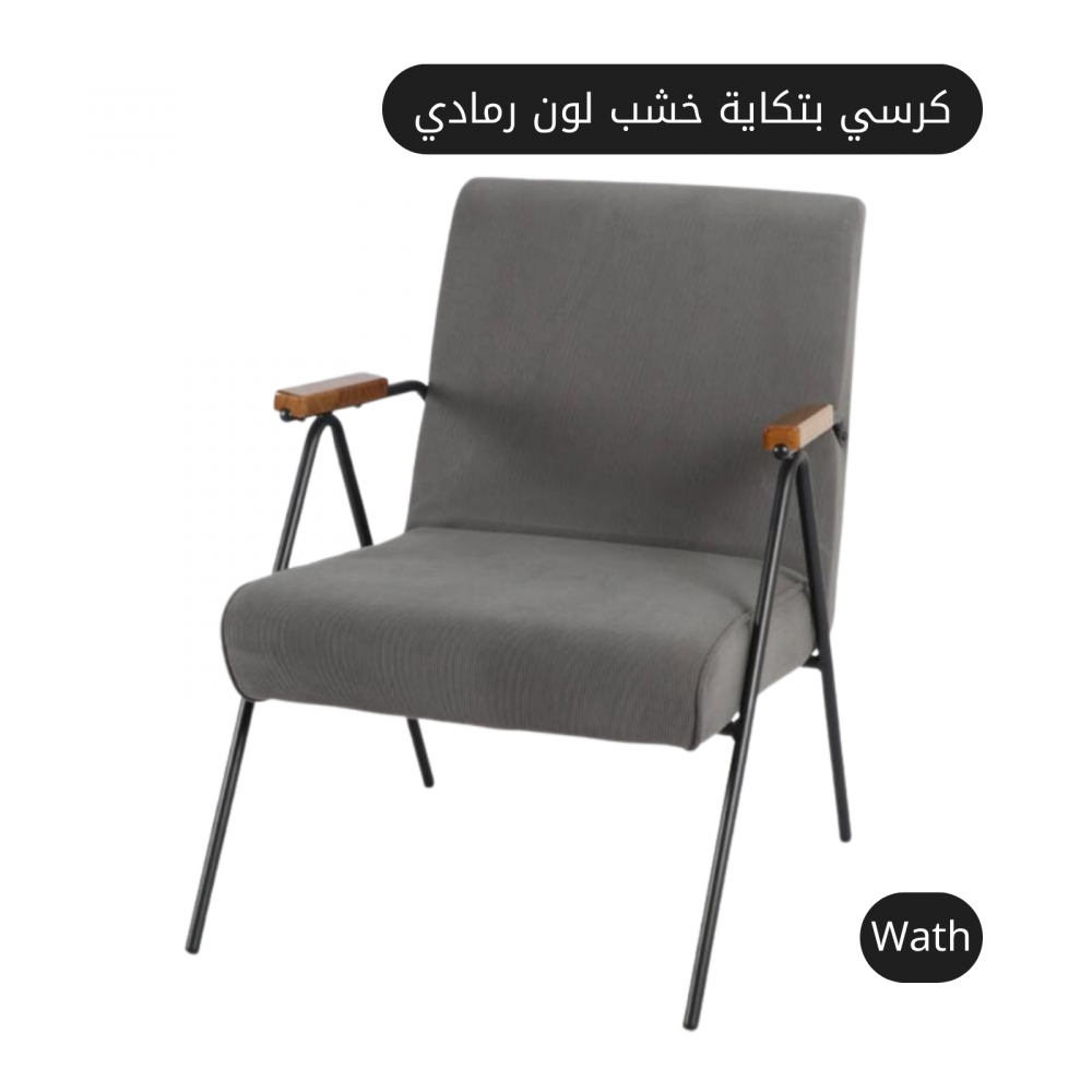 كرسي مع تكاية خشب لون رمادي