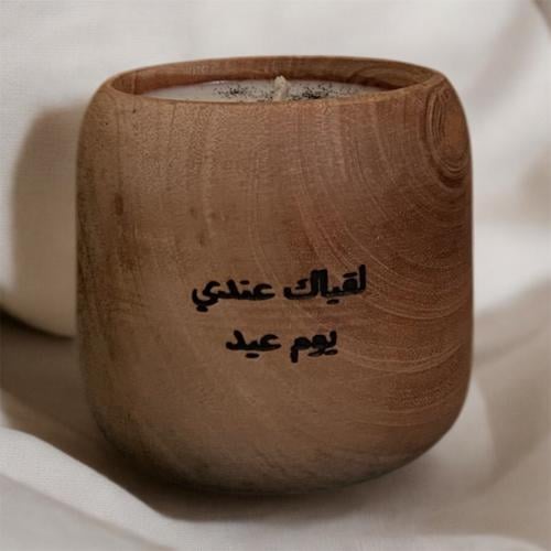 لقياك عندي يوم عيد