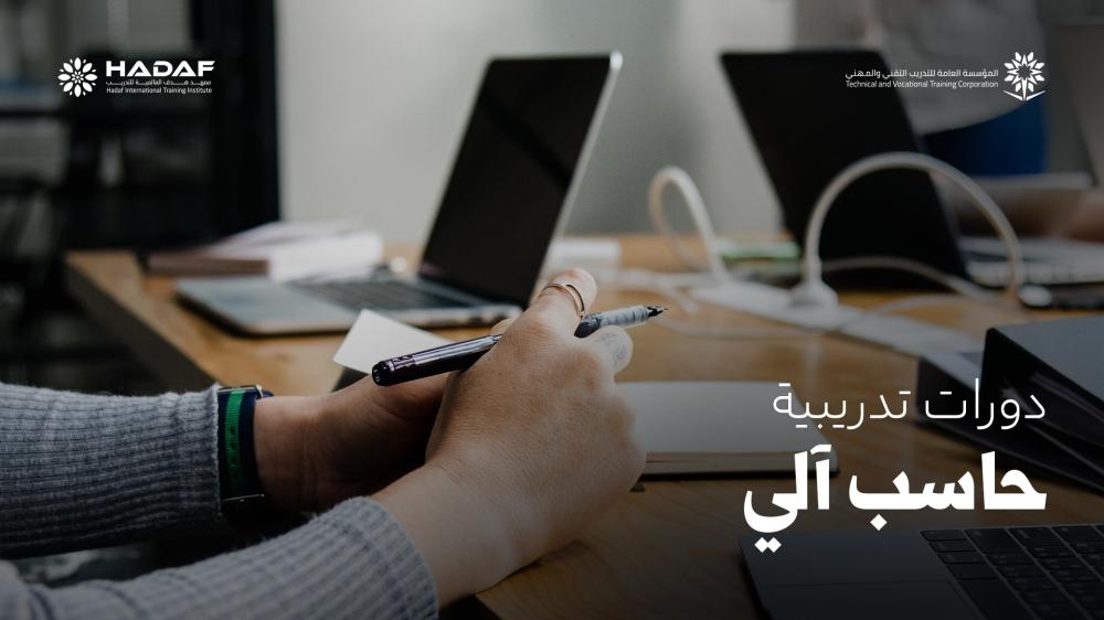 دورات تدريبية حاسب الي