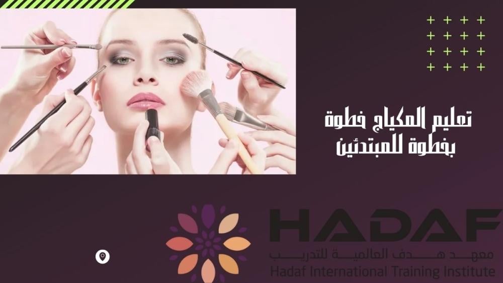 تعليم المكياج خطوة بخطوة للمبتدئين