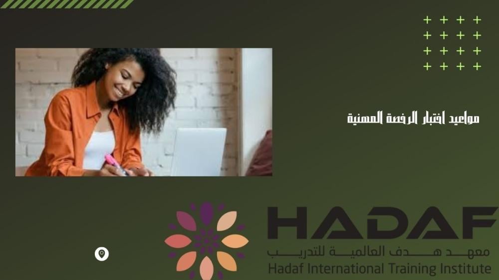 مواعيد اختبار الرخصة المهنية