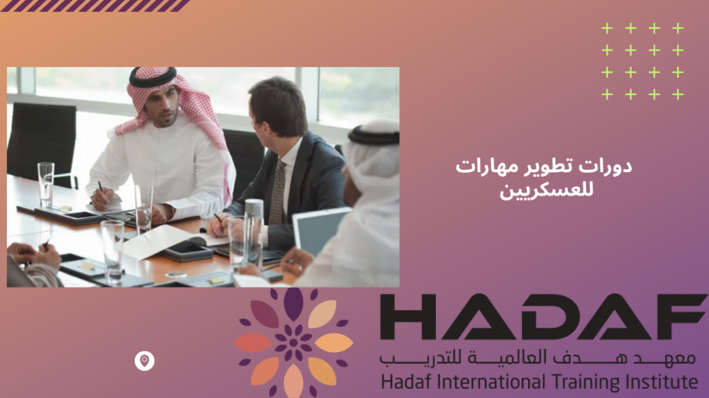 دورات تطوير مهارات للعسكريين