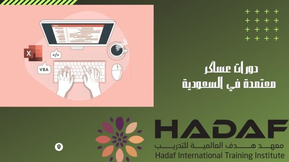 دورات عساكر معتمدة في السعودية