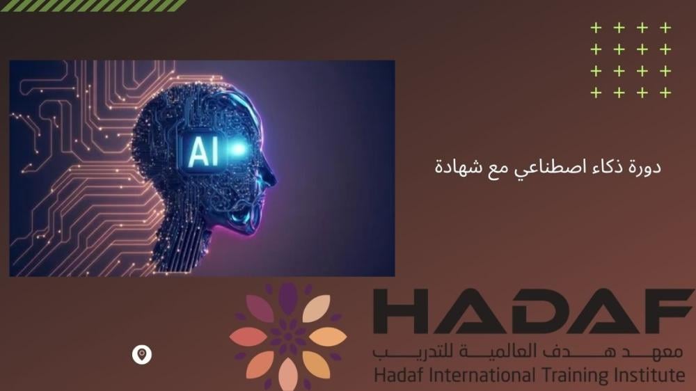 دورة ذكاء اصطناعي مع شهادة