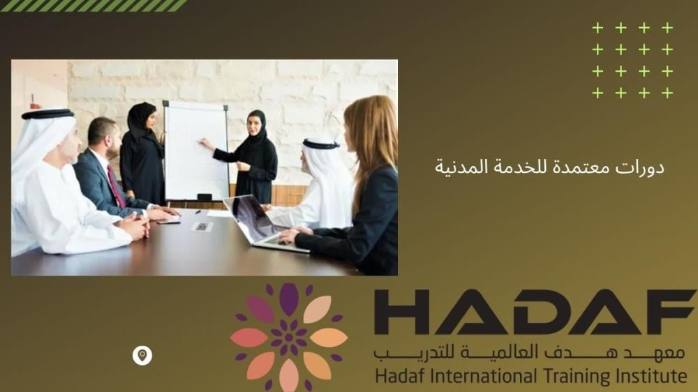 دورات معتمدة للخدمة المدنية